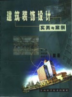 建筑装饰<em>设计</em>实务与案例