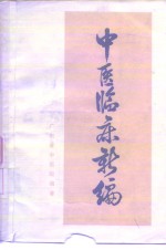 <em>中医</em>临床新编