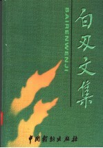 白刃<em>文集</em>  第<em>3</em>集