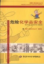 危险化学品<em>安全</em>