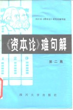《资本论》难句解  第2集