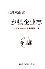 六盘水<em>市<em>志</em></em>  乡镇企业<em>志</em>
