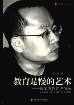 教育是慢的艺术  <em>张文</em>质教育演讲录
