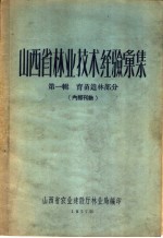 山西省<em>林业</em>技术经验汇集  第1辑  育苗造林部分