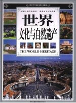 世界<em>文化</em>与自然遗产  <em>上</em>  典藏版