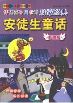 伴随孩子成长的启蒙经典  安徒生童话  彩图版