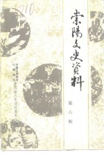 <em>崇阳</em>文史资料  第6辑  医药卫生专辑