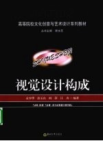 视觉<em>设计</em><em>构成</em>