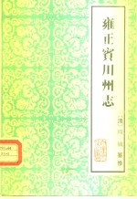 云南大理文史资料选辑地方志之六  雍正宾川州志