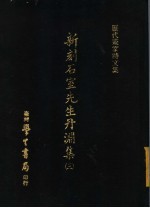 历代画家诗文集  新刻石室先生丹渊集  3
