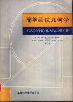 高等画法几何学
