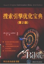 搜索引擎优化宝典  第2版