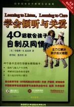 学会倾听与关爱  40招教会孩子自制及同情