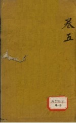 审视瑶函  卷<em>5</em>