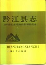 黔江<em>县志</em>