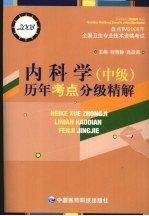 内科学  中级  历年考点分级精解  2008