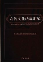 宣传文化法规汇<em>编</em>