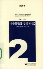 中国<em>网络</em>传播研究  <em>2</em>008  总<em>第</em><em>2</em>辑  <em>第</em><em>2</em><em>卷</em>  <em>第</em><em>1</em>辑