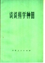 <em>谈谈</em><em>科学</em><em>种田</em>