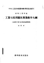 高等工业学校  工业与<em>民用</em>建筑专业教学大纲  包括原工业与<em>民用</em>建筑结构专业  合订本