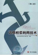 信息检索<em>利用</em><em>技术</em>  第2版