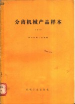 分离<em>机械</em>产品样本  1978