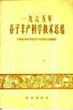 1965年谷子丰产科学<em>技术</em>总结