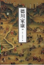 德川家康  10