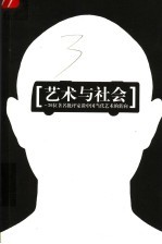 艺术与社会  26位著名批评家谈中国当代艺术的问题