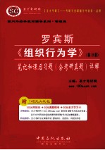 罗宾斯《组织行为学》第12版<em>笔记</em>和课后习题  含考研真题  详解