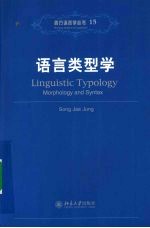 西方语言学丛书  15  语言类型学