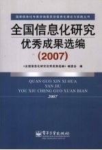 全国信息化研究优秀成果<em>选编</em>