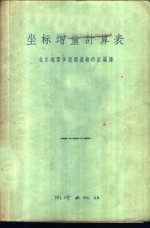 坐标增量计算表