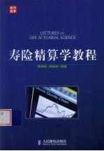 寿险精算学<em>教程</em>  高等院校教材