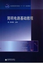 简明<em>电路</em><em>基础</em><em>教程</em>