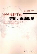 全球视野下的劳动力市场政策