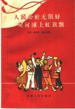 人民公社无限好  夹河滩上红旗飘