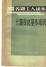 <em>公路</em>绿化基本知识