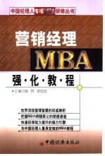 营销经理<em>MBA</em>强化<em>教程</em>