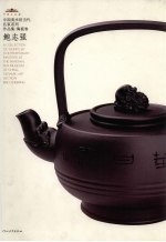 中国美术馆当代名家系列作品集  第1辑  陶瓷卷