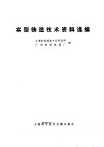 实型铸造<em>技术</em>资料选<em>编</em>