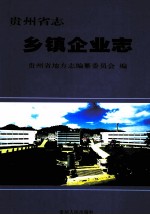 贵州省<em>志</em>  乡镇企业<em>志</em>