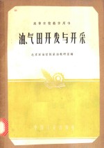 <em>油</em>、气田开发<em>与</em>开采