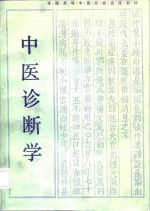 中医诊断学