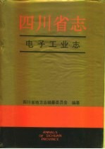 <em>四<em>川省</em></em><em>志</em>·电子工业<em>志</em>