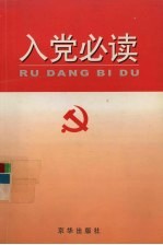 入党必读