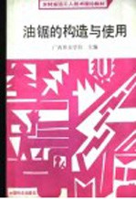 油锯的构造与<em>使用</em>