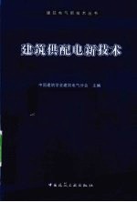 建筑供<em>配电</em>新<em>技术</em>