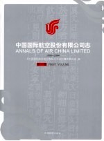 中国国际航空股份有限公司<em>志</em>  1988-2004  第1卷