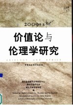 价值论<em>与</em>伦理学<em>研究</em>  <em>2009</em>年卷